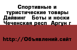 Спортивные и туристические товары Дайвинг - Боты и носки. Чеченская респ.,Аргун г.